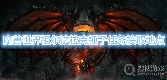 魔兽世界祖尔法拉克锤子任务在哪里接-魔兽世界祖尔法拉克锤子任务接取地点