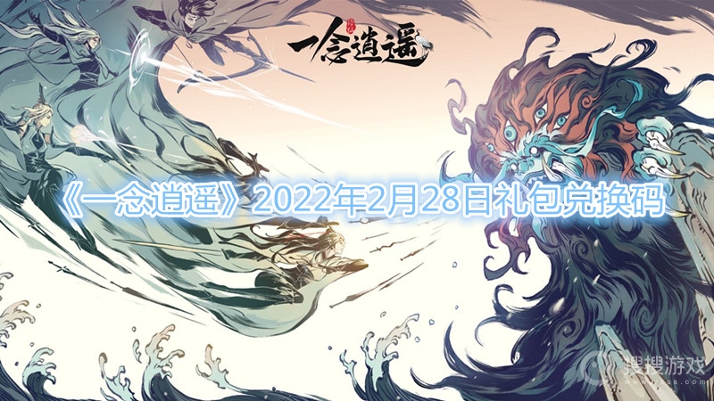 一念逍遥2022年2月28日礼包兑换码-一念逍遥2022年2月28日礼包兑换码分享