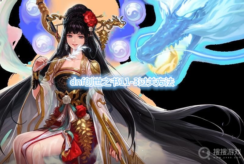 dnf创世之书11-3怎么过-dnf创世之书11-3过关方法