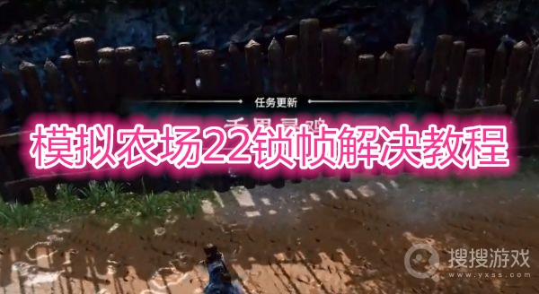 模拟农场22锁帧怎么解决-模拟农场22锁帧解决教程