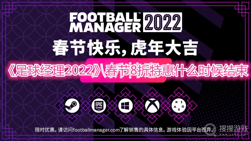 足球经理2022春节8折特惠什么时候结束-足球经理2022春节8折特惠结束时间