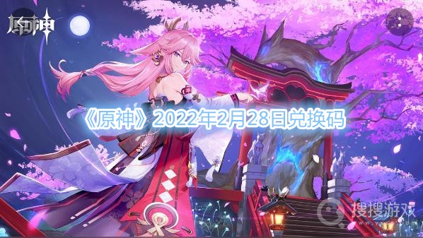 原神2022年2月28日兑换码-原神2022年2月28日兑换码分享