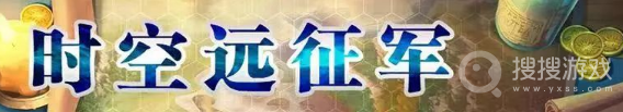 梦幻模拟战12月15日时空远征军活动方法-梦幻模拟战12月15日时空远征军活动怎么做