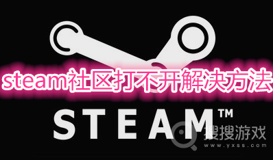 steam社区打不开怎么办-steam社区打不开解决方法