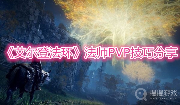 艾尔登法环法师PVP技巧分享-艾尔登法环法师PVP有哪些技巧