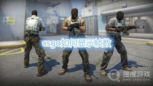 csgo如何显示帧数-csgo显示帧数指令