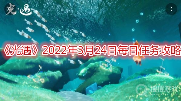 光遇2022年3月24日每日任务攻略-光遇2022年3月24日每日任务怎么做