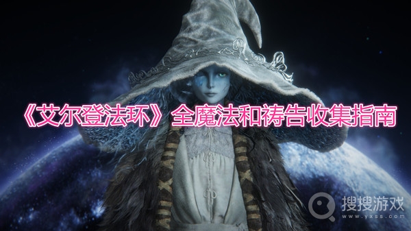 艾尔登法环全魔法和祷告收集指南-艾尔登法环魔法和祷告怎么收集