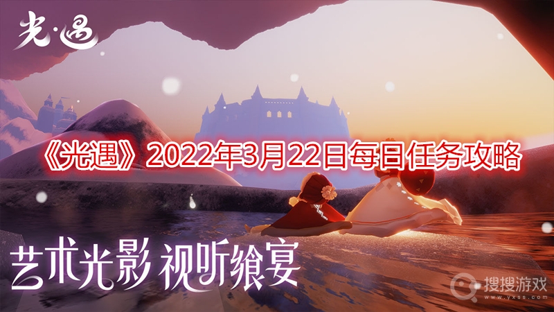 光遇2022年3月22日每日任务攻略-光遇2022年3月22日每日任务怎么做