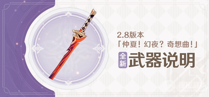 原神2.8版本妖刀武器属性是什么-原神2.8版本妖刀武器属性介绍