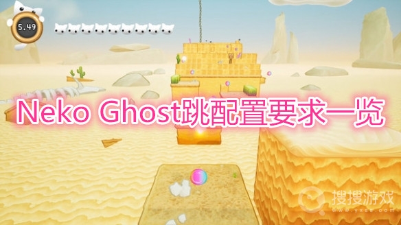 Neko Ghost跳配置要求一览-Neko Ghost跳需要什么配置可以玩