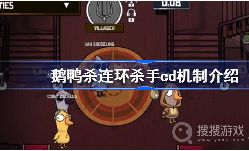 鹅鸭杀连环杀手cd减多少一览-鹅鸭杀连环杀手cd减多少介绍