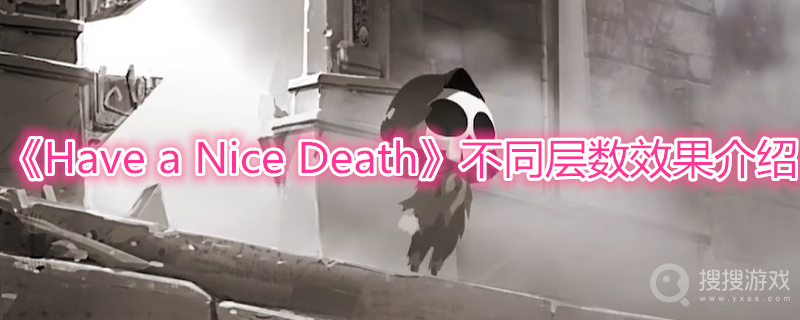 Have a Nice Death不同层数效果介绍-Have a Nice Death不同层数效果是什么