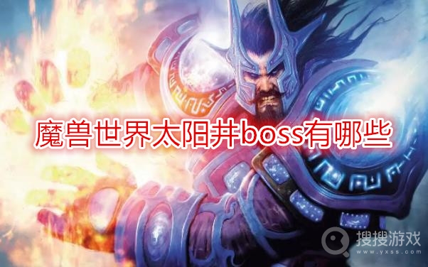 魔兽世界太阳井boss有哪些-wow太阳井boss有几个