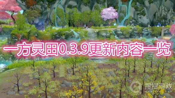 一方灵田4月29日更新内容一览-一方灵田4月29日更新哪些内容