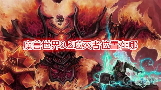 魔兽世界9.2噬灭者位置在哪-wow9.2噬灭者怎么触发