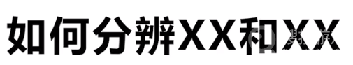 如何分辨xx和xx是啥梗-如何分辨xx和xx是啥意思