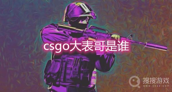 csgo大表哥是谁-karrigan为什么叫大表哥