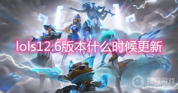 lols12.6版本什么时候更新-lols12.6版本更新内容