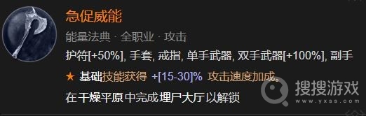 暗黑破坏神4急促威能解锁方法-暗黑破坏神4急促威能怎么解锁