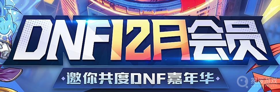 2021DNF12月会员活动介绍-2021DNF12月会员活动地址