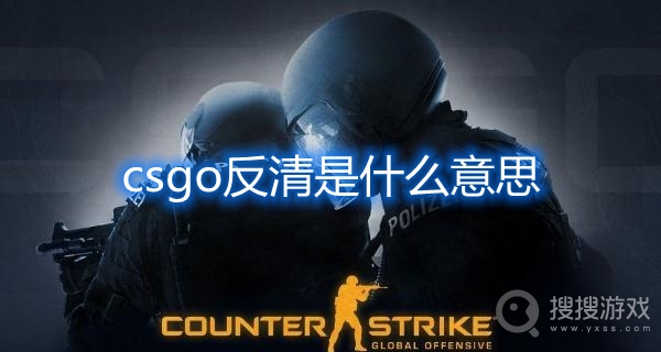 csgo反清是什么意思-csgo反清闪是什么意思