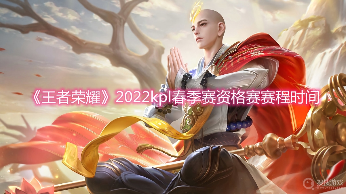 王者荣耀2022kpl春季赛资格赛赛程时间-2022kpl春季赛资格赛赛程赛制介绍