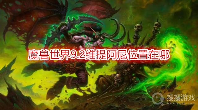 魔兽世界9.2维提阿尼位置在哪-wow9.2维提阿尼位置