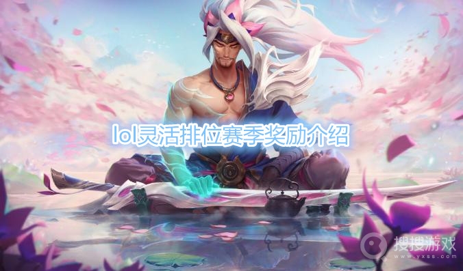 lol灵活排位给赛季奖励吗-lol灵活排位赛季奖励介绍