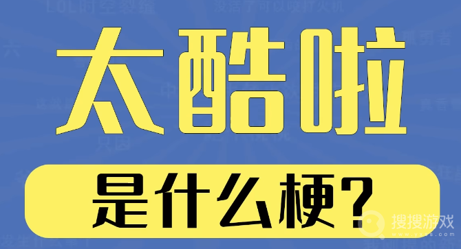 太酷啦，太酷辣，泰裤辣是什么意思-太酷啦，太酷辣，泰裤辣是什么含义