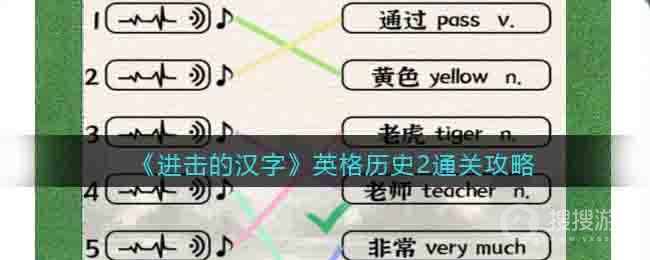 进击的汉字英格历史2通关方法-进击的汉字英格历史2怎么通关