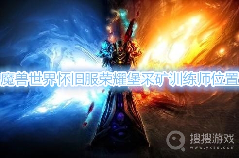 魔兽世界怀旧服荣耀堡采矿训练师在哪-魔兽世界怀旧服荣耀堡采矿训练师位置