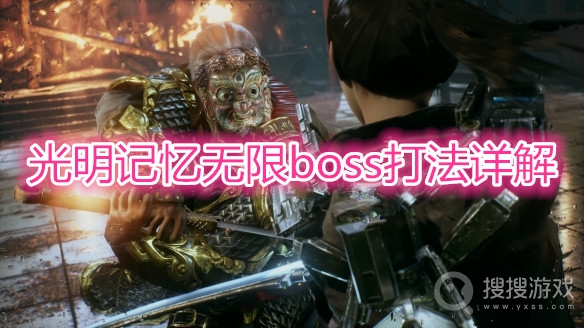 光明记忆无限boss怎么打-光明记忆无限boss打法详解