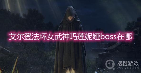 艾尔登法环女武神玛莲妮娅boss在哪-艾尔登法环女武神玛莲妮娅boss位置