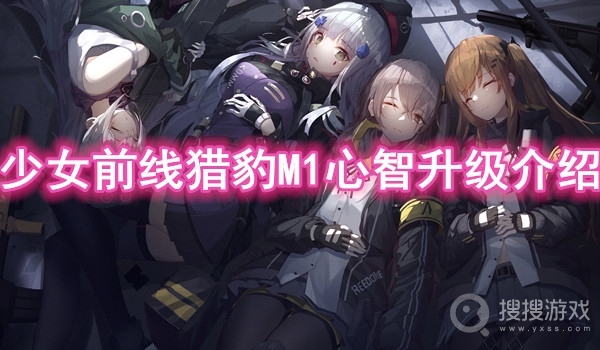 少女前线猎豹M1心智升级介绍-少女前线猎豹M1心智升级怎么样