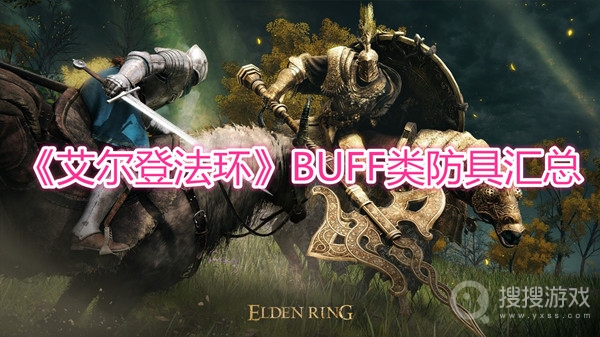 艾尔登法环BUFF类防具汇总-艾尔登法环BUFF类防具有哪些