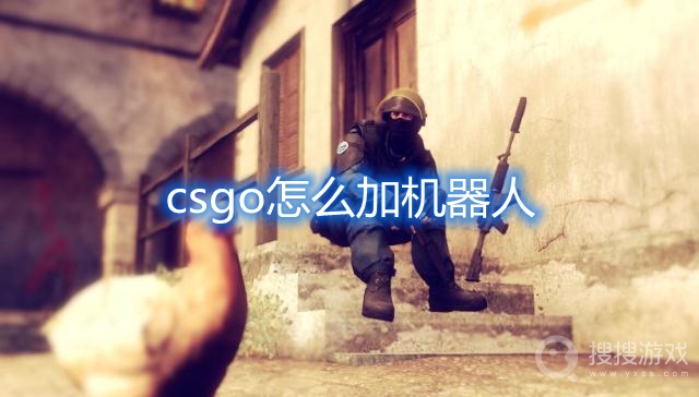 csgo怎么加机器人-csgo加机器人指令