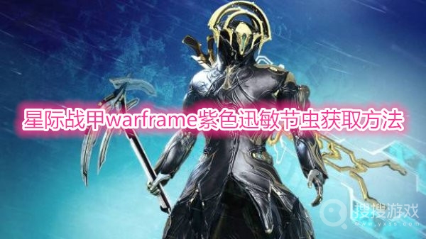 星际战甲warframe紫色迅敏节虫怎么抓-星际战甲warframe紫色迅敏节虫获取方法