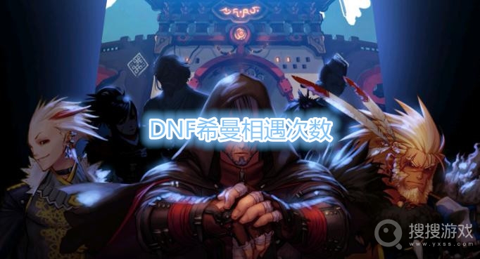 DNF希曼一天能遇到几次-DNF希曼相遇次数