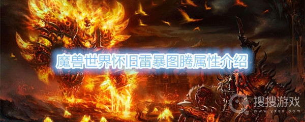 魔兽世界怀旧服雷暴图腾属性是什么-魔兽世界怀旧服雷暴图腾属性介绍