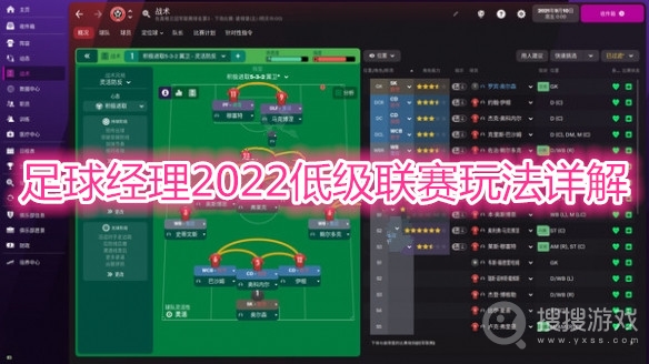 足球经理2022低级联赛怎么玩-足球经理2022低级联赛玩法详解