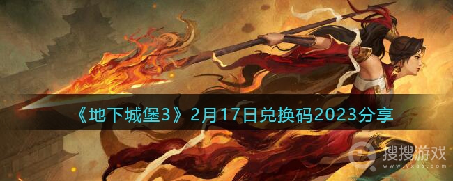 地下城堡3 2月17日兑换码-地下城堡3 2月17日兑换码是什么