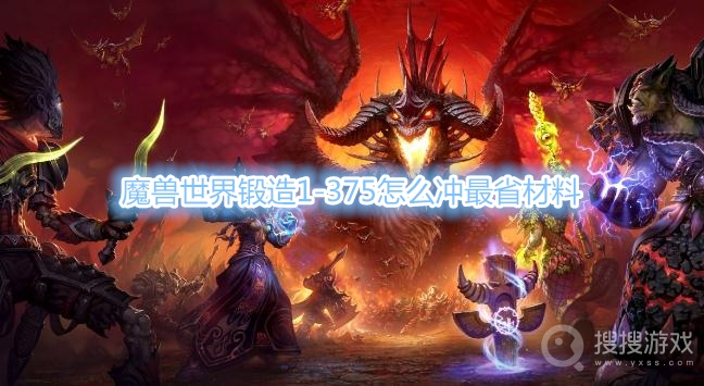 魔兽世界锻造1-375怎么冲最省材料-魔兽世界锻造1-375攻略