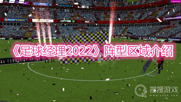 足球经理2022阵型区域介绍-足球经理2022阵型区域分享