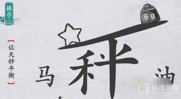 离谱的汉字让天秤平衡关卡通关技巧-离谱的汉字让天秤平衡关卡怎么通关