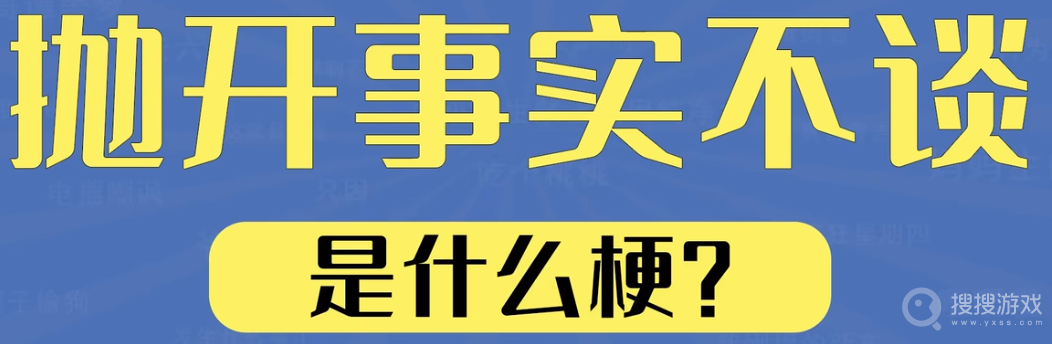 抛开事实不谈是什么梗-抛开事实不谈是什么含义