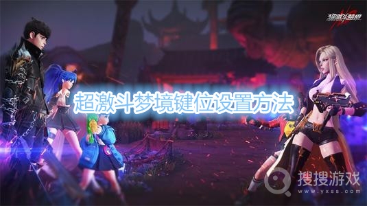 超激斗梦境键位怎么设置-超激斗梦境键位设置方法
