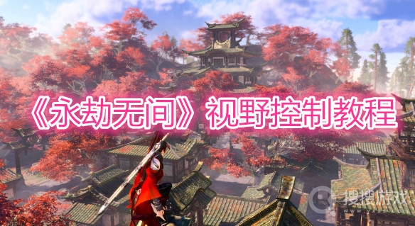 永劫无间视野控制教程-永劫无间视野怎么控制