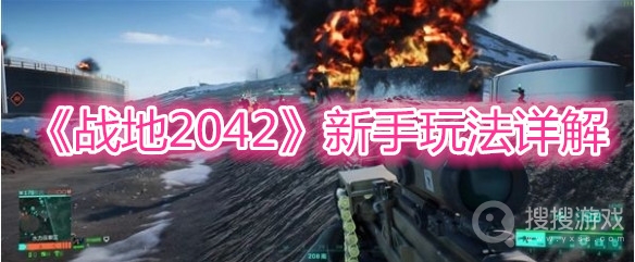 战地2042新手玩法详解-战地2042新手怎么玩