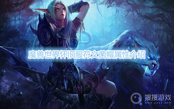 魔兽世界怀旧服符文菌帽属性是什么-魔兽世界怀旧服符文菌帽属性介绍